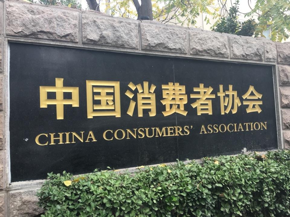 如何看待中国消费者协会终止调解张思童note7爆炸一案