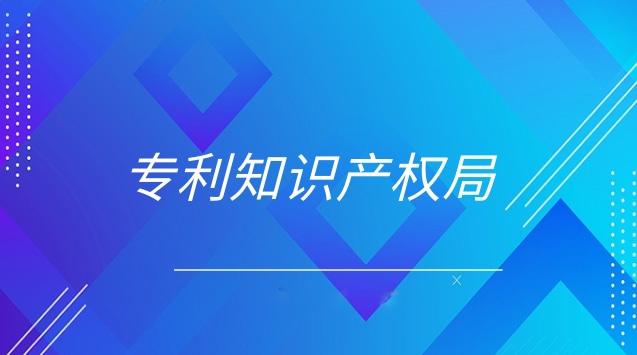 專利知識產權局申請專利的流程步驟