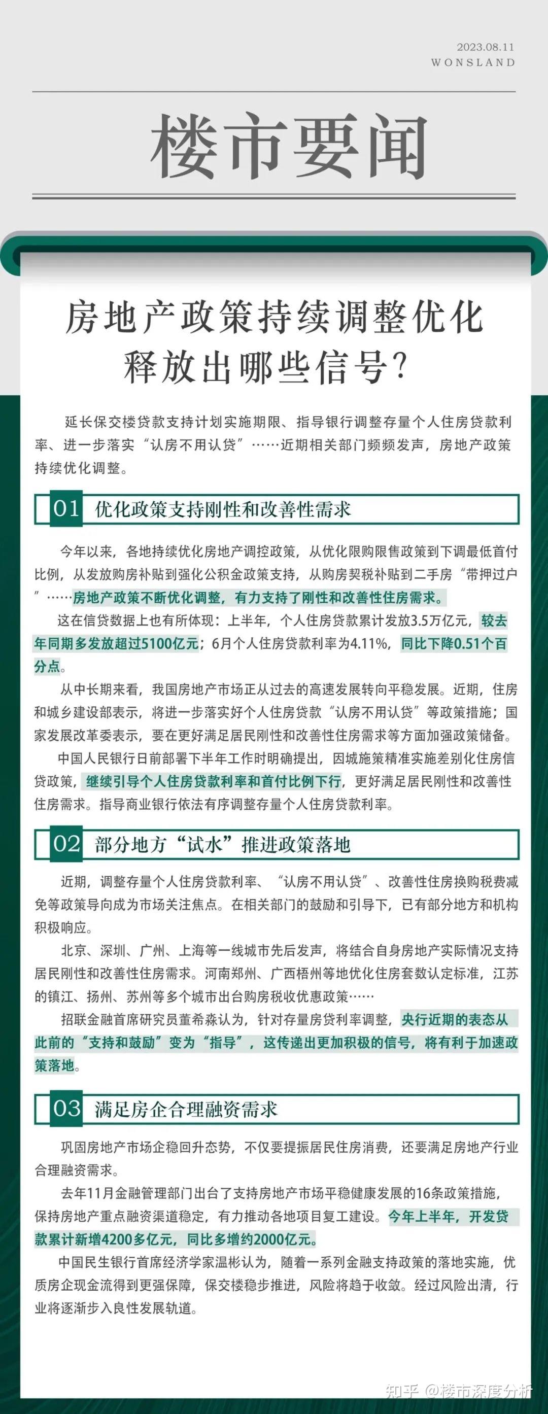 房地产政策持续调整优化,释放出哪些信号?