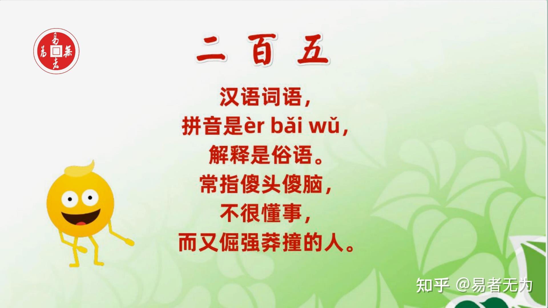 “二百五”一词的来历 - 知乎