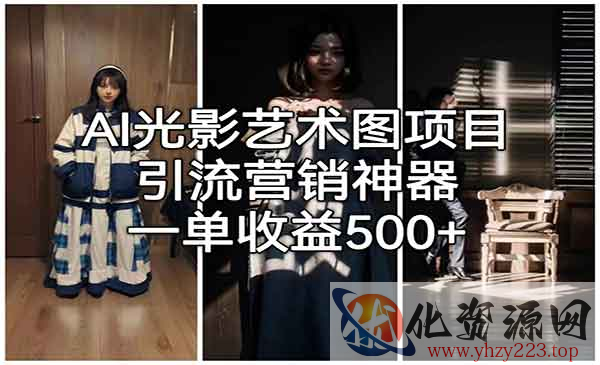 《AI光影艺术图项目》引流营销神器，一单收益500+_wwz