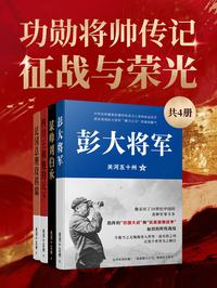 功勋将帅传记：征战与荣光（共 4 册）