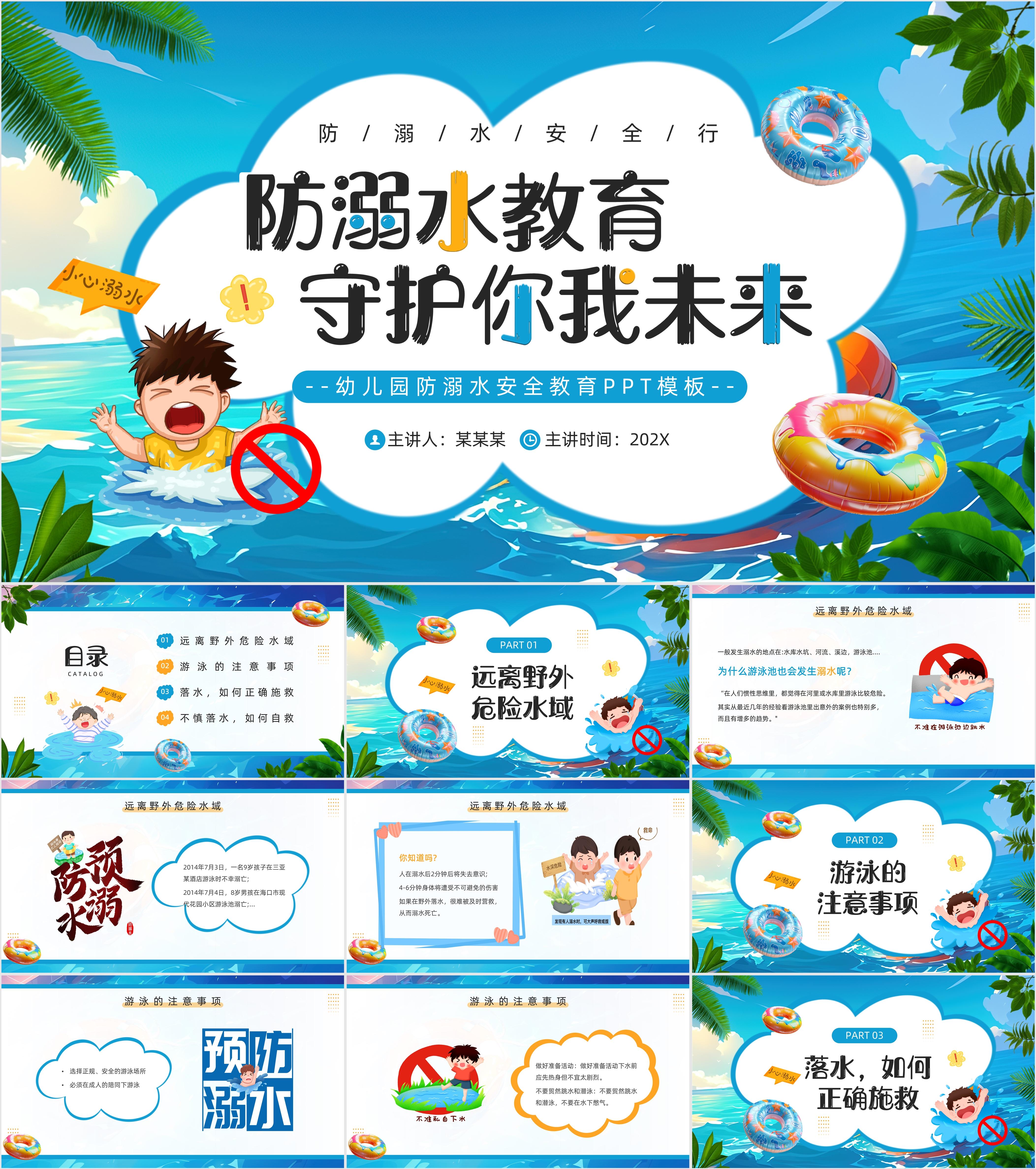 最新22套高质量预防溺水安全教育ppt课件!