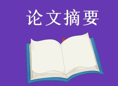 论文的摘要是怎样写成的呢 - 知乎