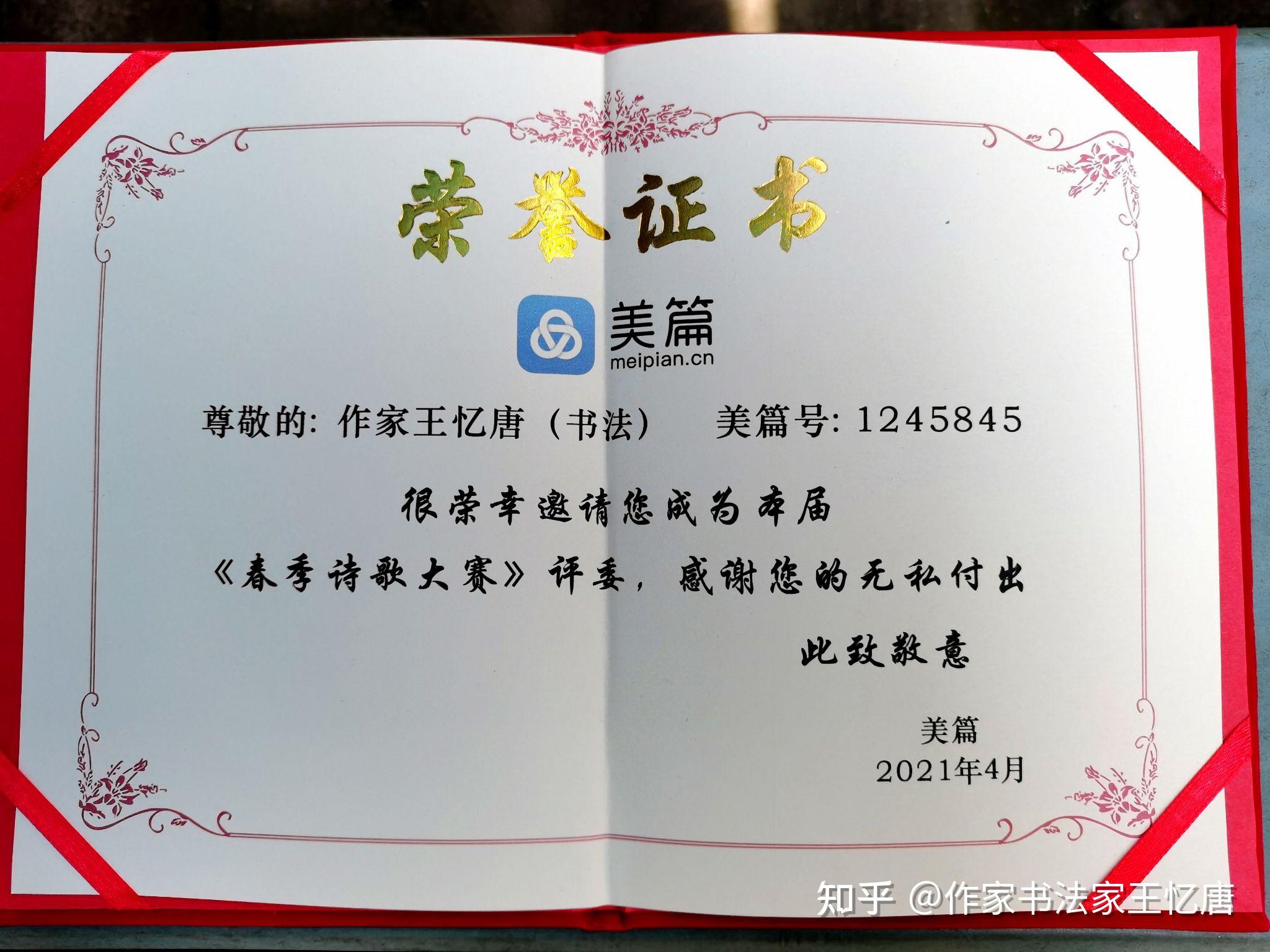 2021春季美篇全国全网诗歌诗词大赛评委王忆唐老师的荣誉证书收到了