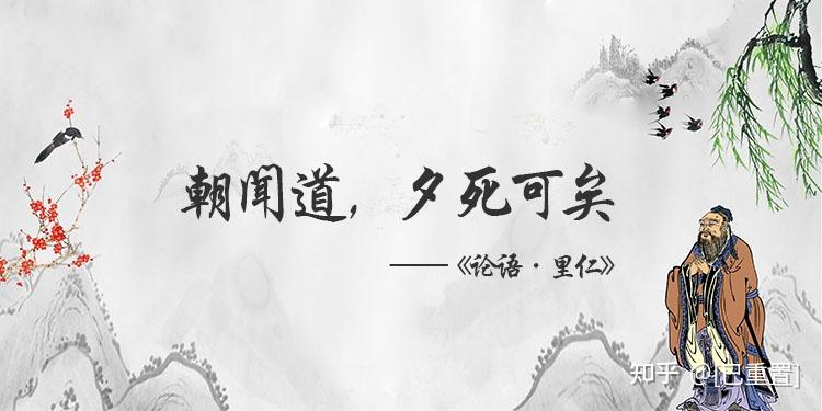 孔子箴言故事立志酬志朝闻道夕死可矣