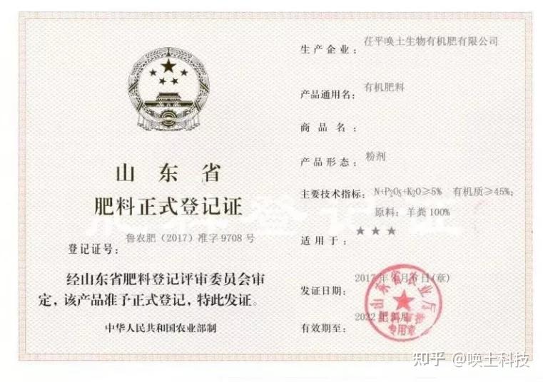 2017年取得肥料正式登记证"唤土"土壤调理剂生态肥的生产是由核心基料