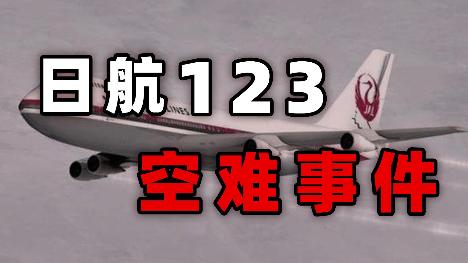 空中死亡过山车日航123空难