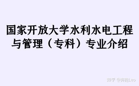 國家開放大學水利水電工程與管理專科專業介紹