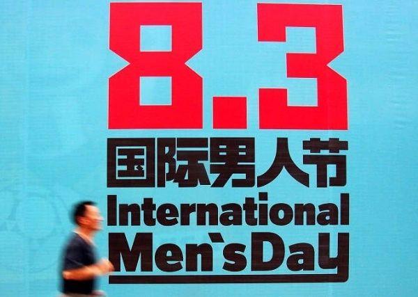 在2003年,中国一本时尚杂志倡导设立男人节,最初是为古往今来一直压力