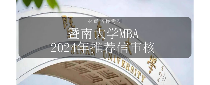 2024年入学暨南大学MBA推荐信审核攻略上传流程 - 知乎