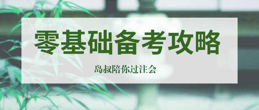 你以为考cpa的都是大神 零基础备考cpa不是问题 建议收藏 知乎