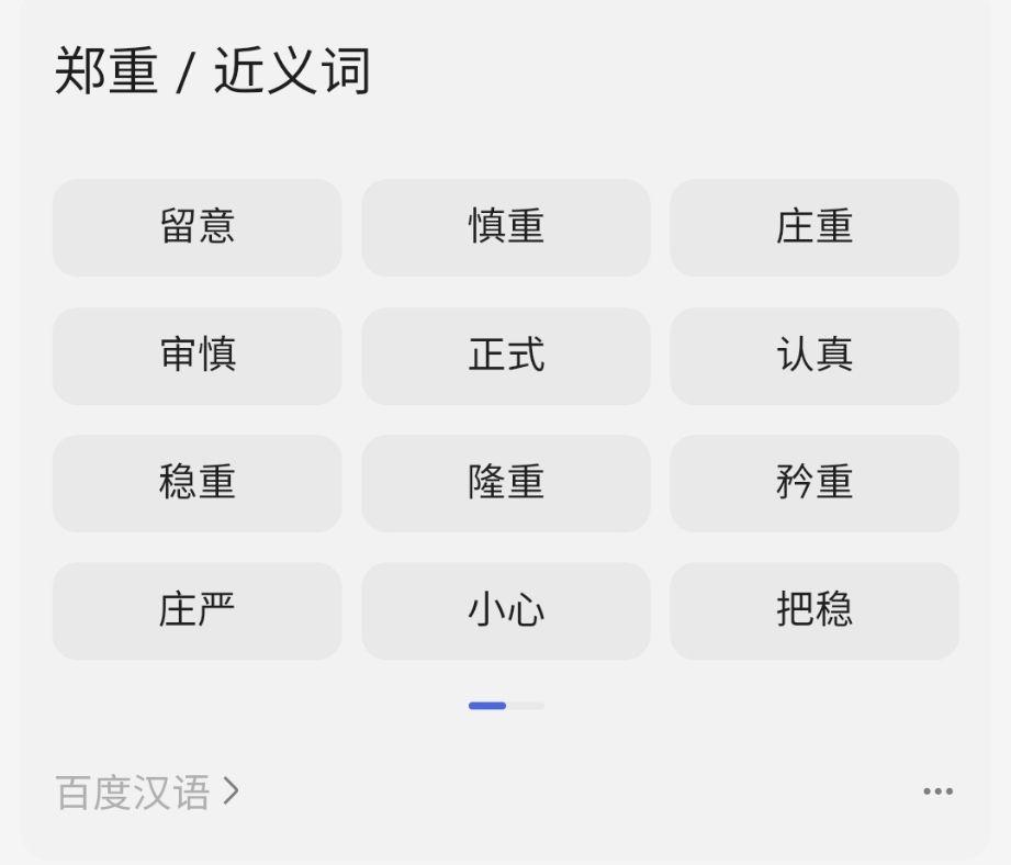 郑重的近义词是什么
