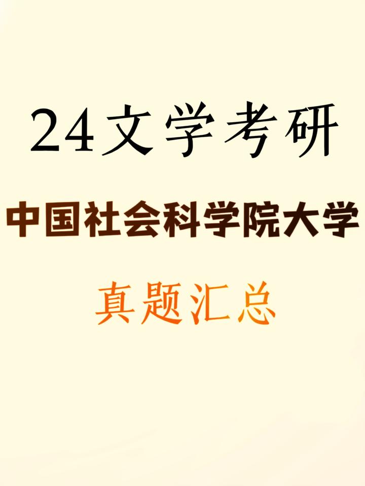 2024中国社会科学院大学中国语言文学考研真题汇总 - 知乎