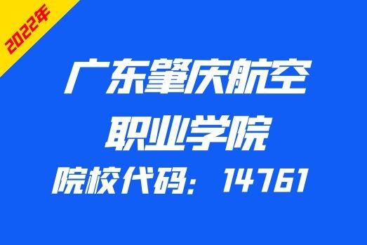 廣東肇慶航空職業學院2022年3證書招生計劃