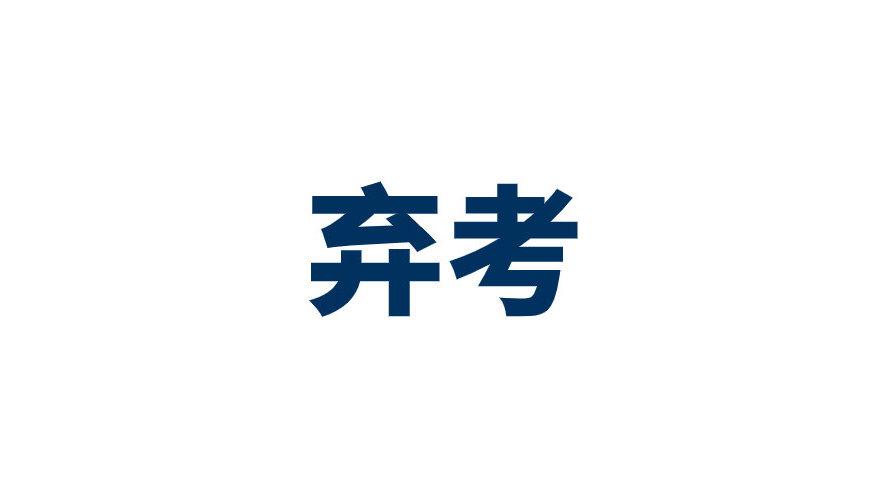 国考弃考率超30你会弃考吗