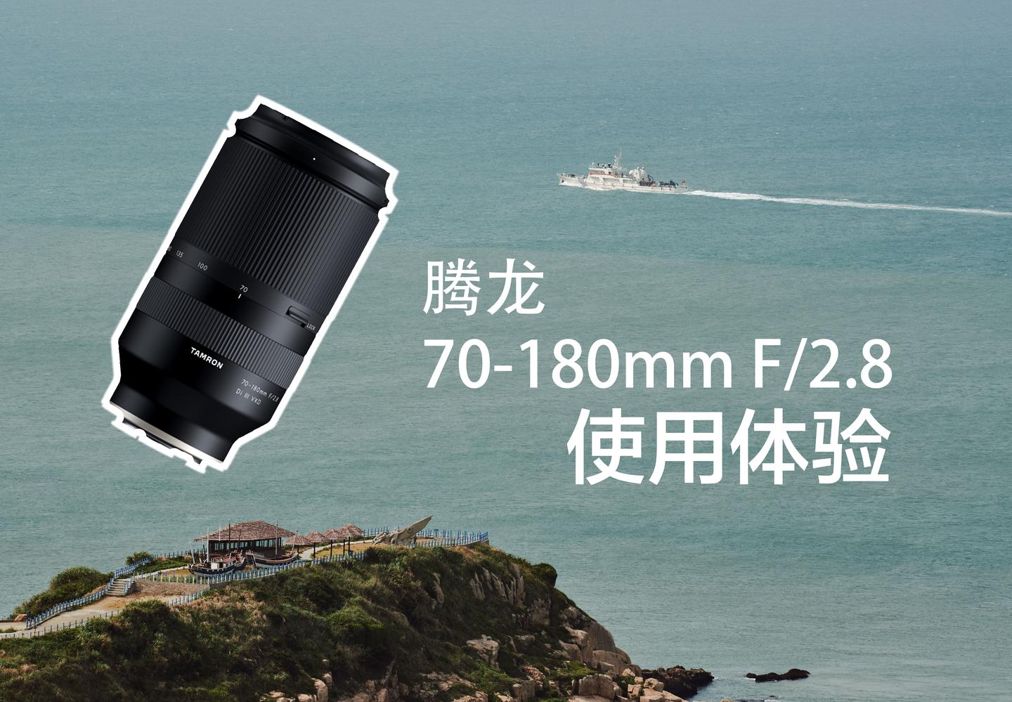 索尼全画幅微单长焦好选择腾龙70 180mm F2 8值不值得买 附主观体验 知乎