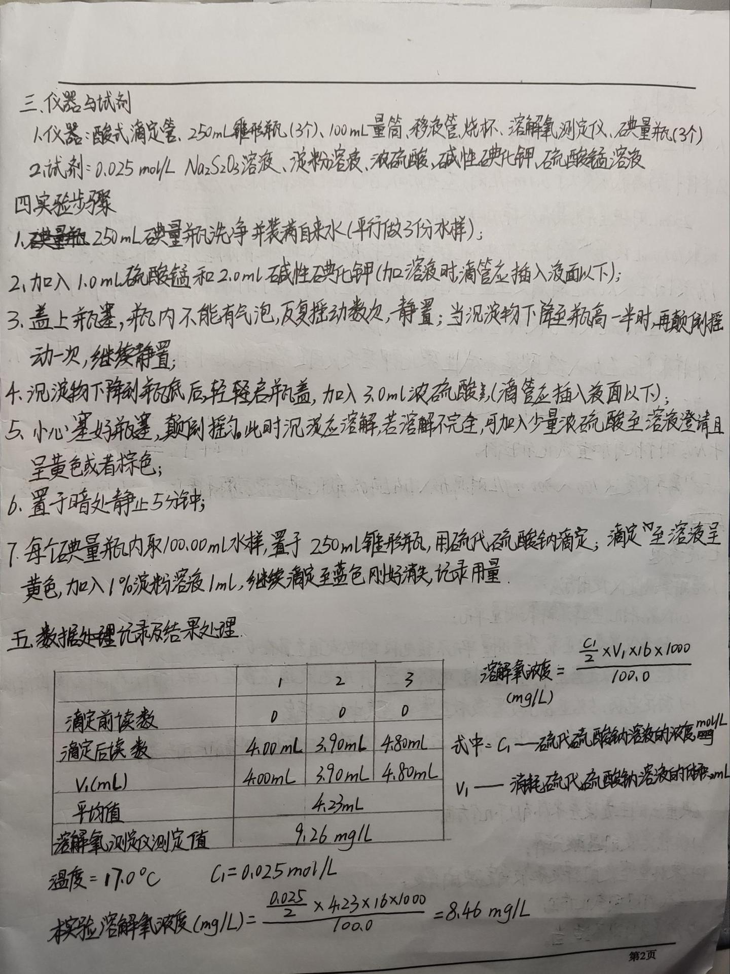 碘量法测定水中溶解氧 (实验报告) - 知乎