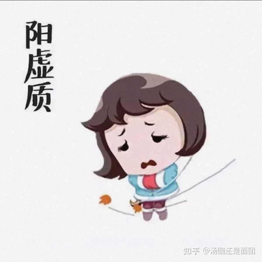 阳虚和气虚是一回事吗? - 知乎