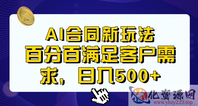 Ai生成合同+传统成品合同，满足客户100%需求，见效快，轻松日入500+【揭秘】