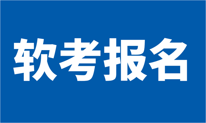 2024年软考怎么报名报名条件及要求有哪些