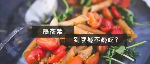 隔夜饭菜都能二次加热吃吗？不同的剩饭剩菜该如何保存？ - 知乎