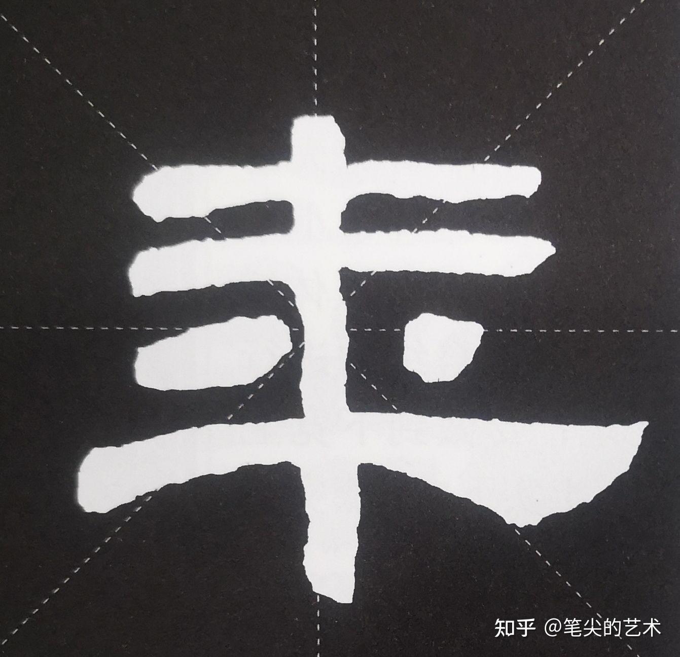 汉隶隶书结构写法技巧第一节 - 知乎