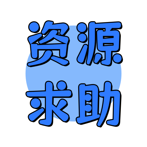资源求助俊享空间-资源求助版块-服务中心-俊享空间 | 一站式免费资源社区 - 海量软件 / 源码 / 项目 / 壁纸 / 游戏等免费获取