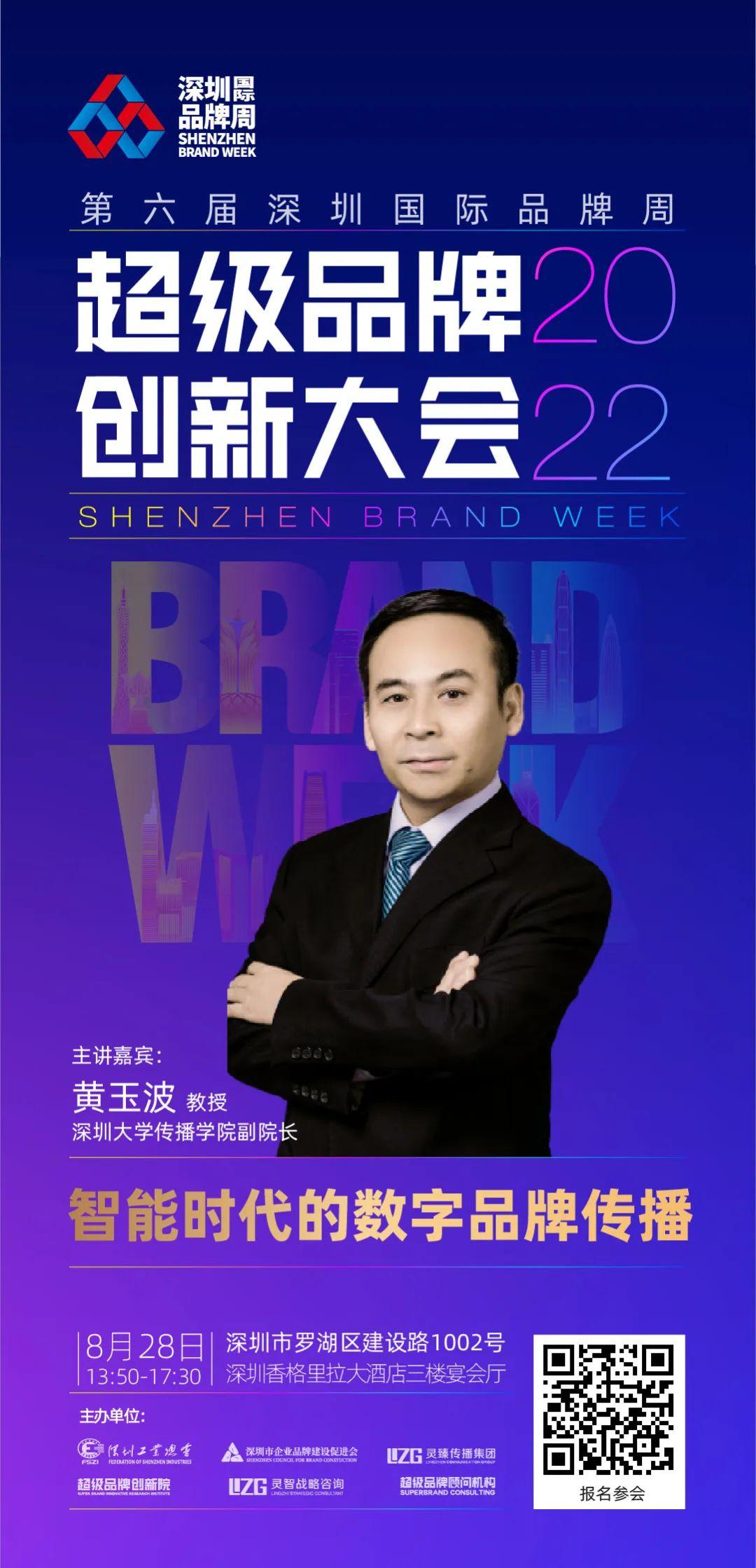 嘉宾预告!深圳大学传播学院副院长黄玉波智慧分享|超级品牌创新大会