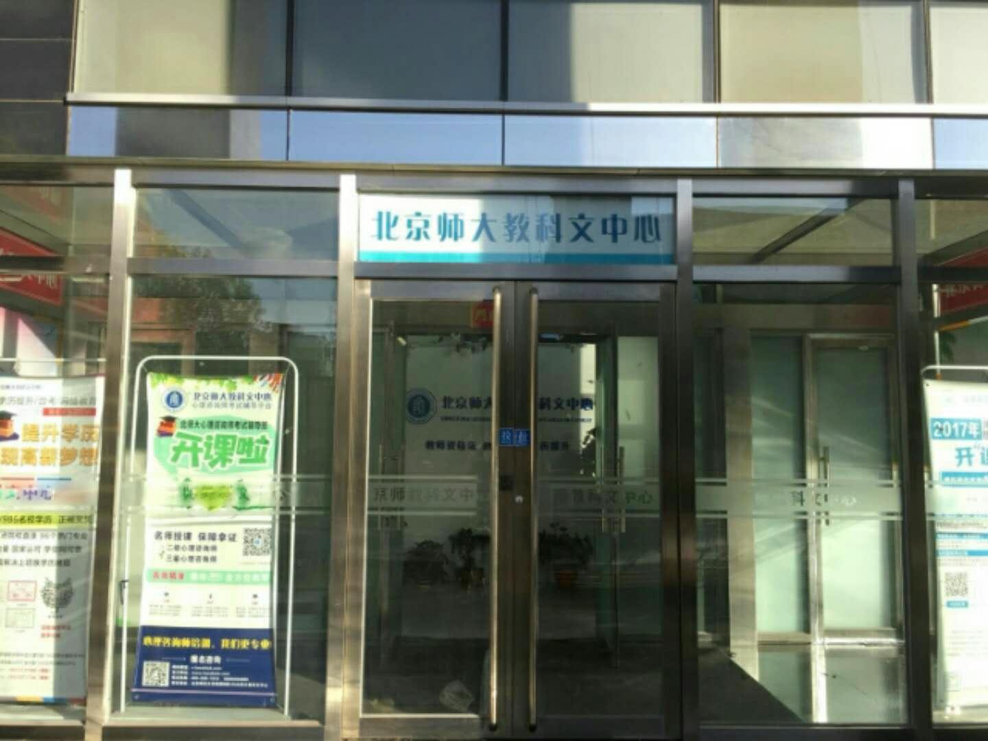 请问北师大教育培训中心和北师大教科文中心哪