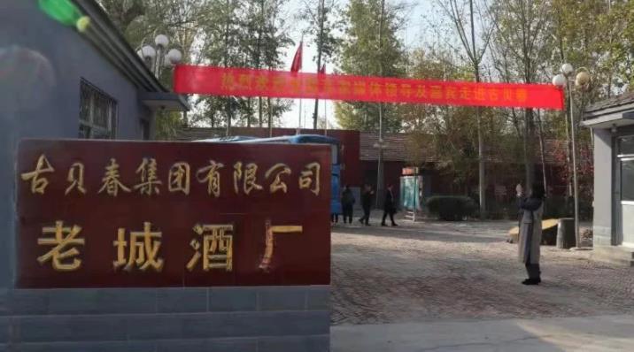 "古贝春酒厂旧址"被列入武城第三批文物保护单位