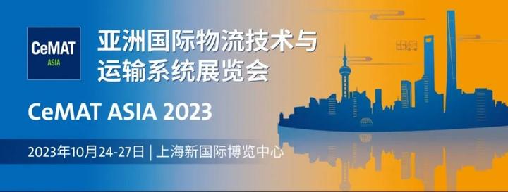 带上这份观展指南 | 跟随 CeMAT ASIA 2023亚洲物流展，开启物流行业的新里程碑！ - 知乎