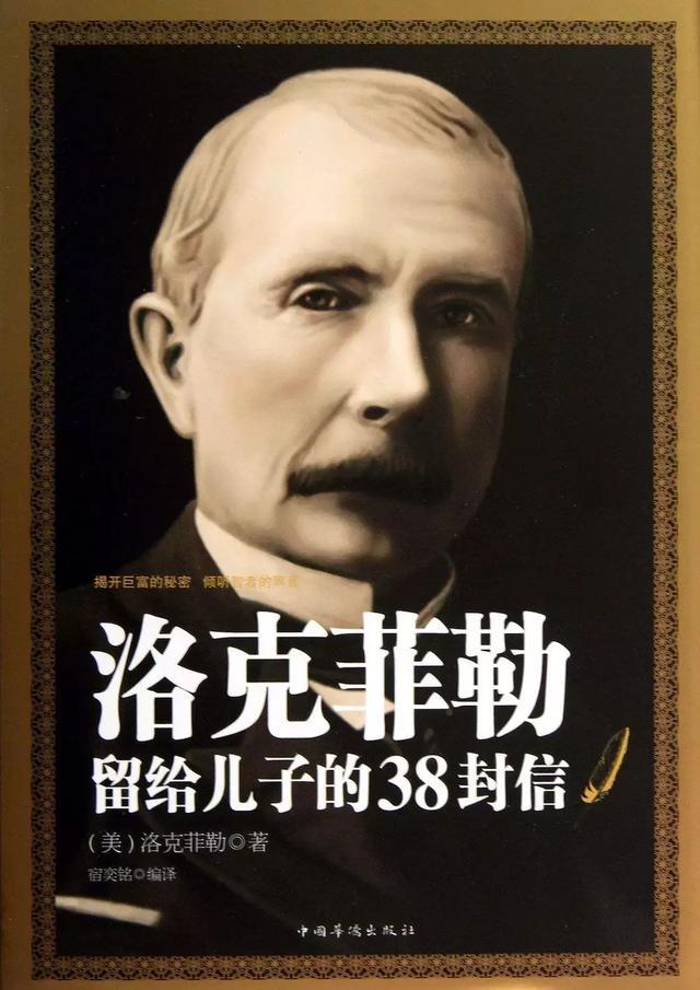 百忙之中,为了教育自己的儿子,他前后给小约翰·洛克菲勒写了38封信
