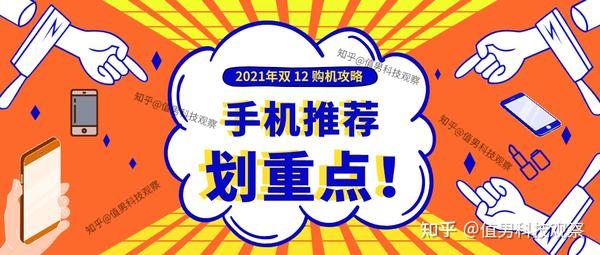 2021年12月手机推荐_2021年双十二手机选购攻略_双..._知乎_