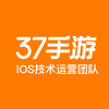 iOS技术运营团队