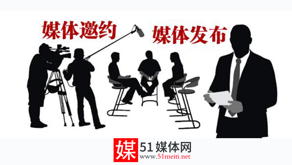 51媒体网媒体报道怎样收费媒体邀约邀请媒体需要花多少钱