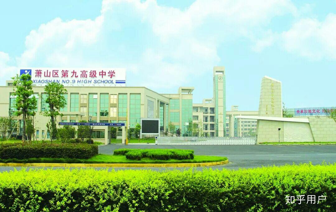 萧山九中高级中学怎么样? - 知乎