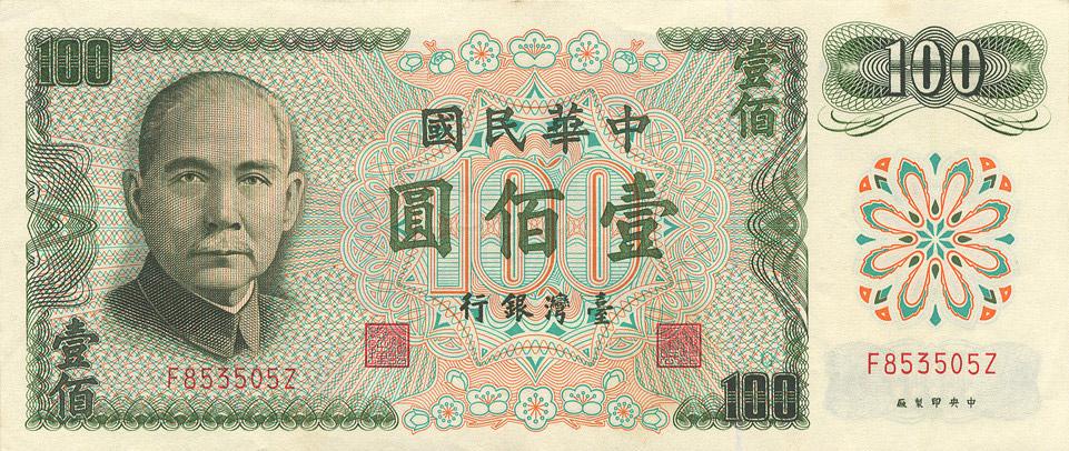 台湾第1,2,3,4,5套横式新台币资料及图鉴 