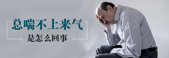 总喘不上来气是怎么回事