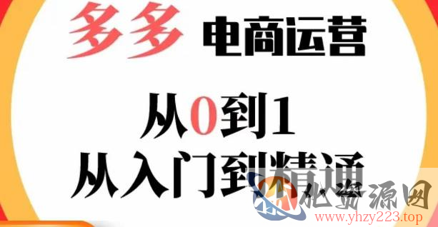 嗝姐小乔·23年系列课:多多运营从0到1，​掌握电商运营技巧，学会合理运营链接，活动、推广等流程