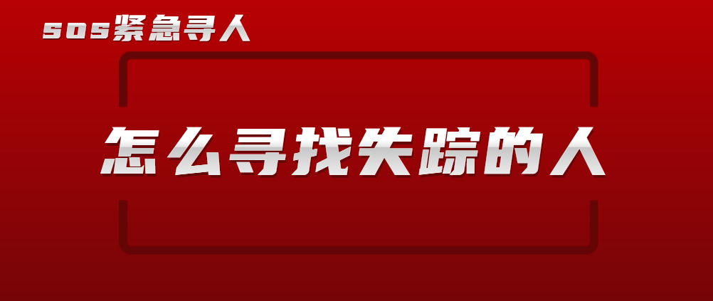 怎样才能找到失联多年的人 v2-1a7fe03b8a5150c4599f55f454385ede_1440w.jpg?source=172ae18b