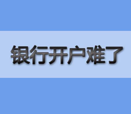 新註冊公司容易了銀行開戶卻變難2020年起這些行為將被重點監控