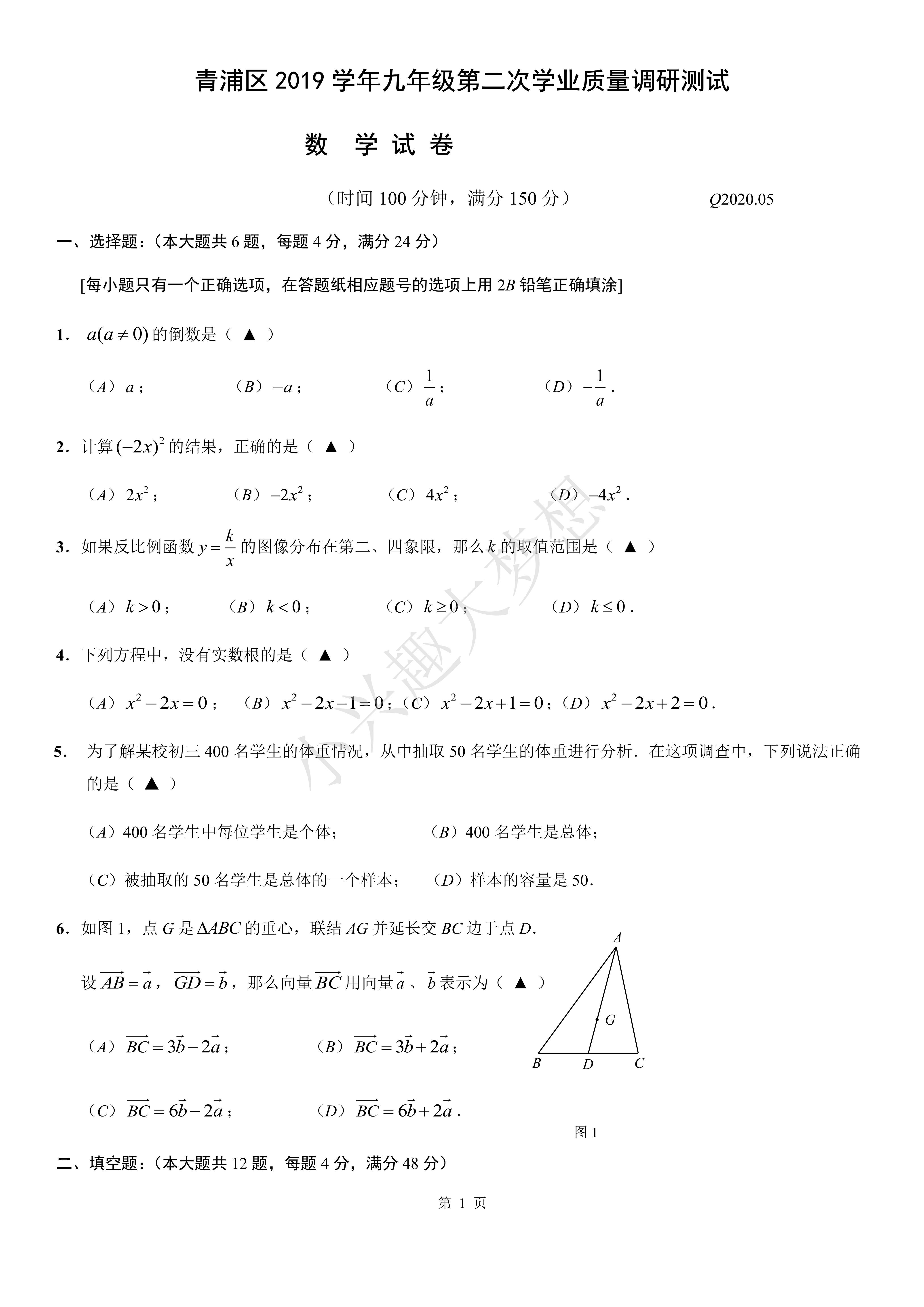 2020届青浦区中考数学二模