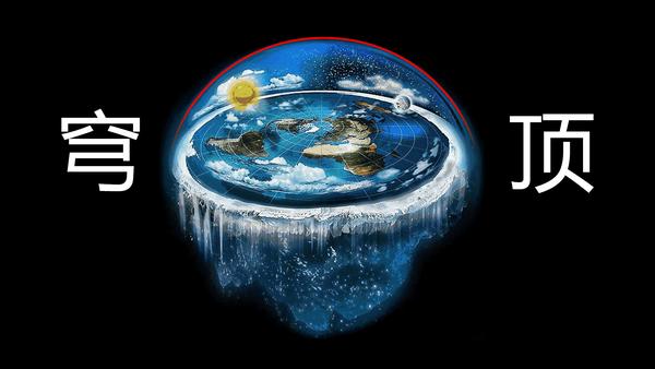 南极是世界尽头太阳直径只有51公里地球难道真是平的