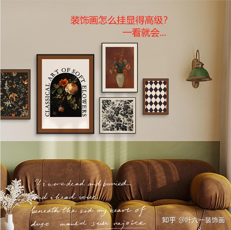 装饰画怎么挂显高级 记住这3个数据就够了 - 知乎