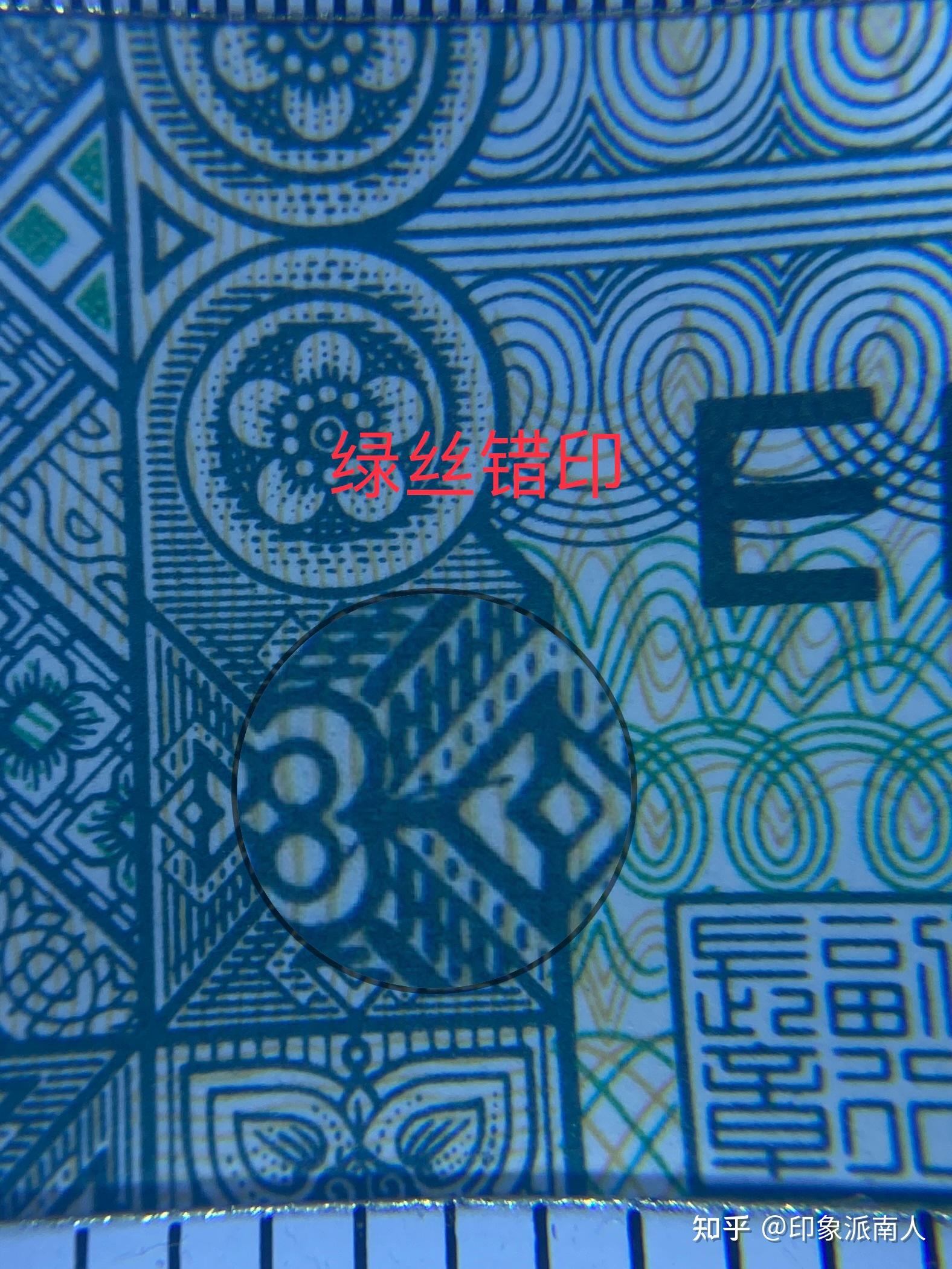 8002绿丝错版漏印王