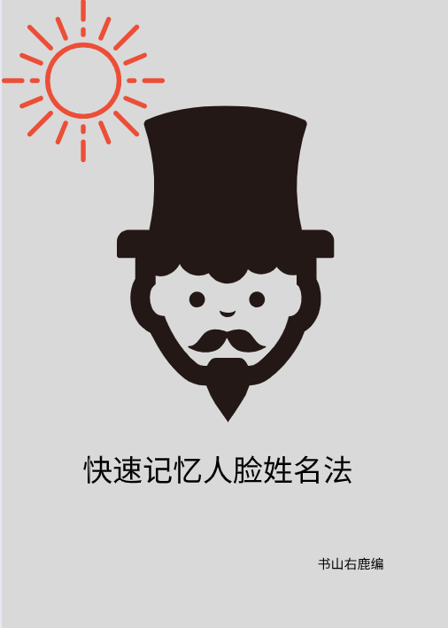 快速记忆人脸姓名法