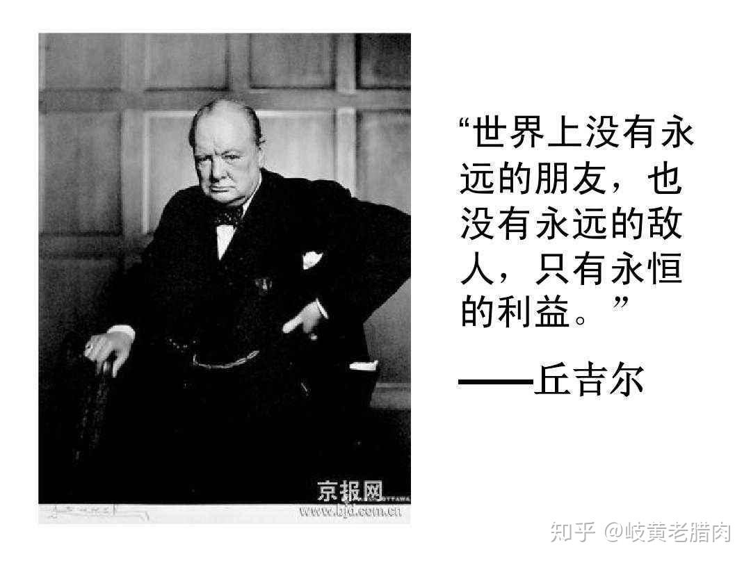 我个人倾向于认同只有永远的利益,没有永远的朋友.