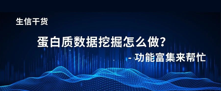 生信分析系列干货 | 蛋白质组学数据挖掘神器 — 功能富集分析 - 知乎