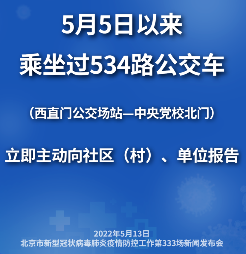 5月13日,北京市新型冠狀病毒肺炎疫情防控工作第333場新聞發佈會通報